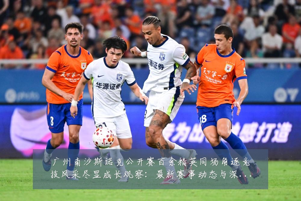 广州南沙斯诺克公开赛百余精英同场角逐竞技风采尽显成长观察：最新赛事动态与深度分析