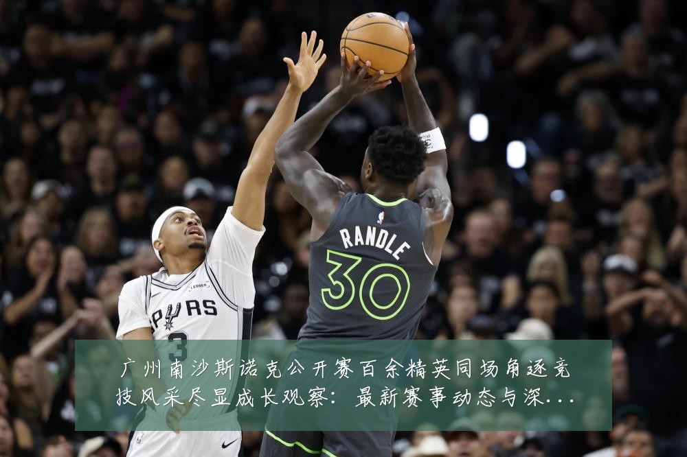 广州南沙斯诺克公开赛百余精英同场角逐竞技风采尽显成长观察:最新赛事动态与深度分析